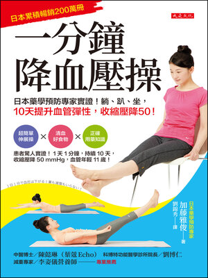 cover image of 一分鐘降血壓操